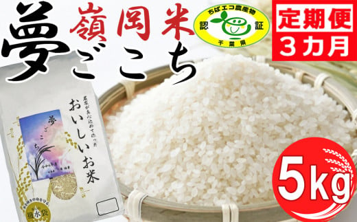 【令和6年産】嶺南ファームの定期便「夢ごこち」 5kg×3ヶ月　[0045-0003]