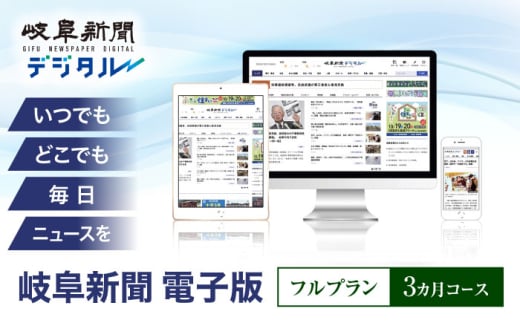 岐阜新聞 電子版 フルプラン3カ月コース 岐阜新聞デジタル ニュース ビジネス 地域岐阜市 / 岐阜新聞社 [ANFC002]