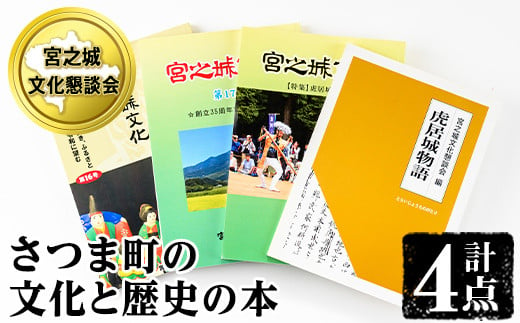 s625 《数量限定》さつま町の文化と歴史の本(4点セット) 鹿児島 宮之城 歴史本 文化本 本 BOOK ブック 故郷 資料 書籍 【宮之城文化懇談会】 1599601 - 鹿児島県さつま町