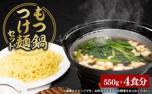 もつ鍋つけ麺セット　4食分【1526034】 1492630 - 静岡県磐田市