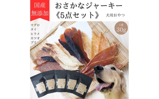 犬用おやつ 国産無添加おさかなジャーキー 30g入り×5点セット(マグロ、タイ、ヒラメ、カツオ、ブリ)｜ふるさと納税 ペット ペット用品 愛犬用 犬 犬用 ドッグフード ペットフード おさかな 魚 無添加 安心 安全 国産 おやつ ジャーキー 高タンパク 鉄分 低脂質 低アレルゲン 小型犬 中型犬 大型犬 ごはん わんこ わんちゃん 新鮮 ヘルシー 海鮮 犬のごはん 犬のおやつ 手作りおやつ [0592] 1607652 - 埼玉県杉戸町