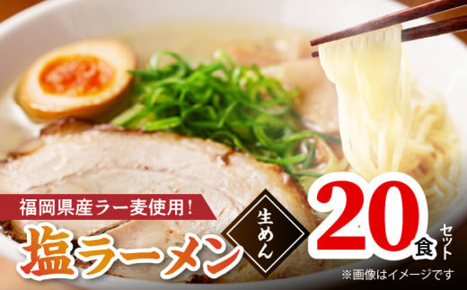 【福岡県産ラー麦使用】塩ラーメン 20食 PC8406