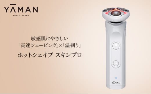 ヤーマン 温剃り シェーバー ホットシェイブ スキンプロ HOTSHAVE SkinPro YJEC1W YA-MAN スキンケア フェイシャル LED 電気シェーバー 髭剃り 電動髭剃り 美容家電 メンズ[№5812-0567] 1602599 - 静岡県裾野市