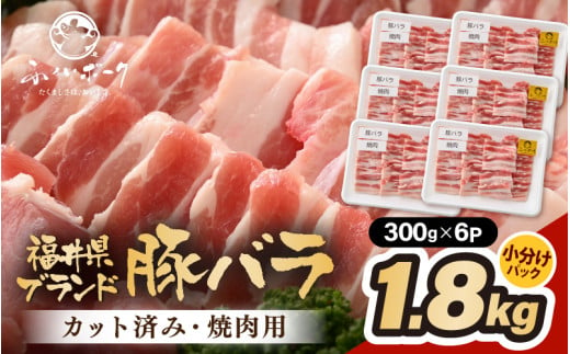 「福井県ブランド豚」ふくいポーク バラ焼肉 1.8kg（300g × 6パック）【 銘柄豚肉  豚ばら肉   国産豚肉 福井県産 ポーク 焼き肉 おかず 夕食 キャンプ飯 ぶたにく  使い勝手抜群  三元交配 肉  冷凍肉 小分け BBQ 】 [e02-b018]