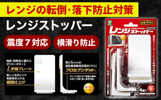 震度7対応 転倒や横滑りを防止！レンジストッパー 4個入 耐震荷重25kgまで / 転倒防止 落下防止 防災 / 大村市 / プロセブン株式会社 [ACBX007]