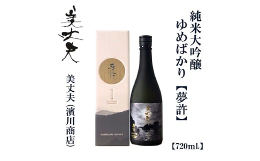 美丈夫 純米大吟醸 夢許 720ml[化粧箱入り]/ 高知 地酒 日本酒 酒[近藤酒店] [ATAB202] お酒 酒 おすすめ 高知 日本酒 高知市 こうち 人気 スピード発送 配送 最短 すぐ届く