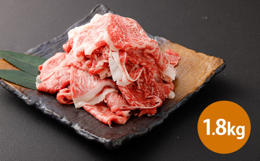 博多和牛リッチな切り落とし 1.8kg（300g×6パック） 博多和牛 和牛 牛肉 肉 牛 すき焼き お取り寄せ グルメ