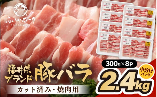 「福井県ブランド豚」ふくいポーク バラ焼肉 2.4kg（300g × 8パック）【 銘柄豚肉  豚ばら肉   国産豚肉 福井県産 ポーク 焼き肉 おかず 夕食 キャンプ飯 ぶたにく  使い勝手抜群  三元交配 肉  冷凍肉 小分け BBQ 】 [e02-b019]