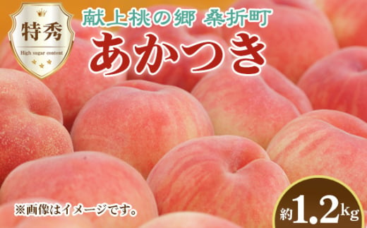 No.224 もも（あかつき）特秀　1.2kg　桑折町産　JAふくしま未来　桃 ／ モモ 果物 フルーツ 福島県 特産品