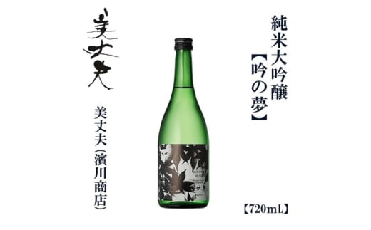 美丈夫 純米大吟醸 吟之夢 720ml 1本/ 高知 地酒 日本酒 酒[近藤酒店] [ATAB204] お酒 酒 おすすめ 高知 日本酒 高知市 こうち 人気 スピード発送 配送 最短 すぐ届く