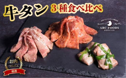 牛タン 3種 食べ比べ セット 個包装 牛たん タン 牛 牛肉 ビーフ 塩味 厳選 人気 焼肉 冷凍 小分け 高級 ギフト 人気 贈答用 美味しい お勧め お中元 お歳暮