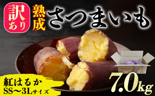 茨城県産 熟成さつまいも（紅はるか） SS ｻｲｽﾞ～ 3L ｻｲｽﾞ訳アリ7ｋｇ（箱入り）【 紅はるか さつまいも サツマイモ おやつ スイーツ 甘味 デザート 訳アリ 訳あり 10000円 茨城県 つくば市 】