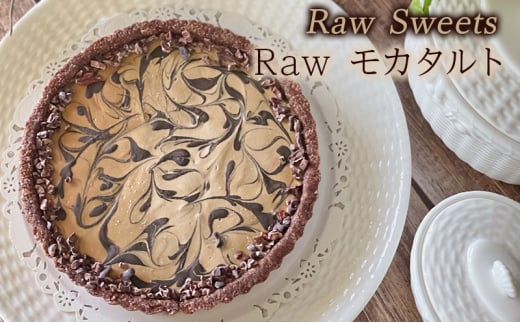 Raw Sweets/Raw モカタルト 洋菓子 スイーツ タルト お菓子 おやつ ナッツ ドライフルーツ 小麦粉不使用 砂糖不使用 お土産 手土産 伊丹市 兵庫県 [№5275-0673] 1603889 - 兵庫県伊丹市