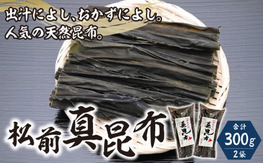 松前真昆布150g×2袋  MATK023 1486405 - 北海道松前町