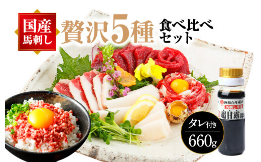 熊本馬刺し と 大トロフレーク 贅沢5種 食べ比べセット 計660g 馬刺し 馬肉 馬丼 上赤身 ふたえご 馬肉ユッケ トロフレーク 949873 - 熊本県宇城市