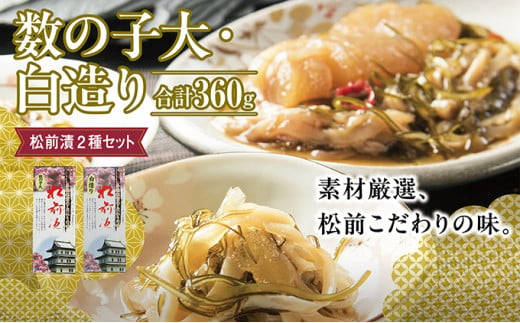 松前漬2種セット 360ｇ  MATK021 1486403 - 北海道松前町