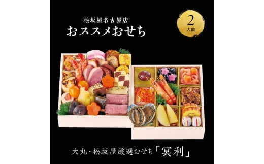 【大丸・松坂屋厳選おせち　冥利】＜八百彦本店＞和風二段／２人前