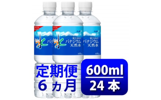 ＜毎月定期便＞バナジウム天然水600ml＜24本入＞アサヒ飲料全6回【4060652】