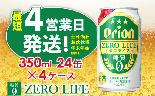 【オリオンビール】オリオンゼロライフ（350ml缶×24本）4ケース オリオン ビール アルコール キャンプ 1ケース 350ml 缶ビール 地ビール 24本 バーベキュー 箱買い 訳あり 麦芽3倍 糖質ゼロ 糖質0 度数 4％ 送料無料 沖縄県 北中城村 1593771 - 沖縄県北中城村