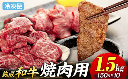 AH04-030 千葉県産和牛　長生熟成仕込　焼肉  1500g