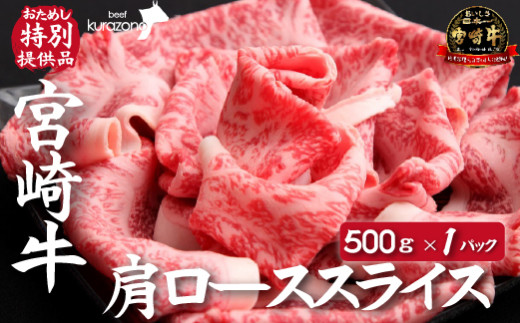 【DAS005・おためし特別提供品】宮崎牛肩ローススライス　500ｇ（おためし 国産 牛肉 和牛 スライス すき焼き 焼きしゃぶ 霜降り 宮崎牛 ブランド牛） 1233270 - 宮崎県小林市