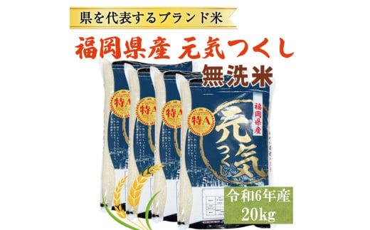 令和6年産 福岡県産 ブランド米「元気つくし」無洗米 20kg [a8260] 株式会社 ゼロプラス 【返礼品】添田町 ふるさと納税