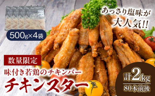 数量限定 若鶏 チキンバー チキンスター 計2kg 80本前後 鶏肉 食品 加工品 小分け 塩味 味付き 国産 手羽中 唐揚げ 炭火焼き 簡単調理 冷凍 真空パック おすすめ 惣菜 おかず おつまみ お弁当 晩ご飯 骨付き お土産 ギフト 贈り物 宮崎県 日南市 送料無料_BD97-24 254254 - 宮崎県日南市