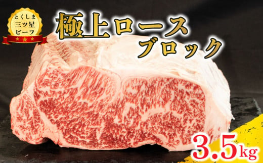 黒毛和牛 ロース ブロック 3.5kg 塊肉 和牛 阿波牛 とくしま三つ星ビーフ 牛肉 ぎゅうにく 牛 肉 ビーフ 一貫牛 すき焼き すきやき しゃぶしゃぶ ステーキ 焼肉 ローストビーフ BBQ アウトドア キャンプ おかず おつまみ 惣菜 弁当 日用 お祝い 誕生日 記念日 ギフト 贈答 プレゼント お取り寄せ グルメ 冷凍 送料無料 徳島県 阿波市 肉の藤原 1598390 - 徳島県阿波市