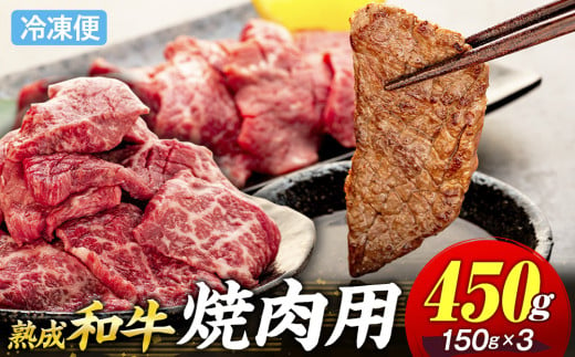 AH01-025 千葉県産和牛　長生熟成仕込　焼肉  450g