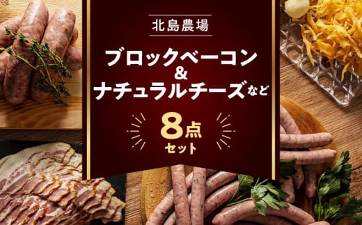 北島農場のブロックベーコン ＆ ナチュラルチーズなど料理にも使える8点セット 1544169 - 北海道余市町