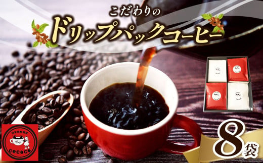 こだわりのドリップパックコーヒー8袋 | 飲料類 コーヒー 珈琲 ドリップ おまかせ セット 8袋 自家焙煎 人気 熊本県 玉名市