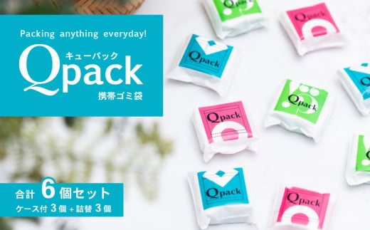 携帯ゴミ袋 Qpack キューパック 6個セット（60枚入り） 【外出 ピクニック お散歩 ペット 携帯ゴミ袋 ゴミ袋 エチケット袋 コンパクト 使い捨て 便利 携帯 ポケット スマート カワイイ】 