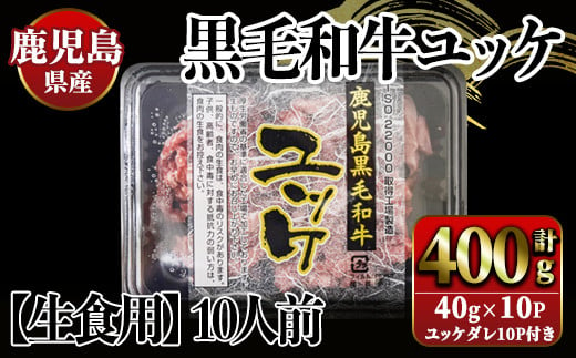 2781 [ふるさとチョイス限定][生食]鹿児島県産黒毛和牛ユッケ 10人前[国産 鹿児島県産 牛 牛肉 黒毛和牛 ユッケ 冷凍]