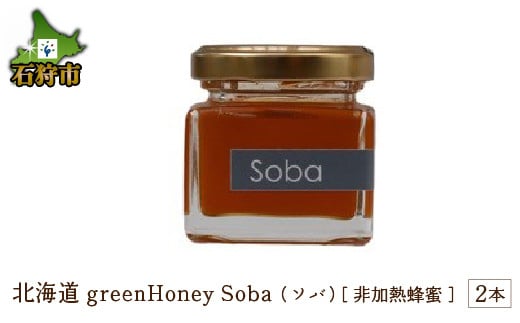 500013【発送時期：11月～3月】【冬季限定】北海道greenHoney Soba（ソバ）(120g×2本)[非加熱蜂蜜]｜ふるさと納税 北海道 石狩 はちみつ ハチミツ 蜂蜜 そば ソバ 蕎麦 天然 稀少 レア 珍しい