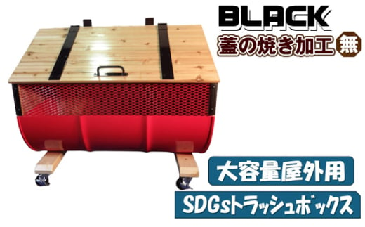 No.277-02 【大容量屋外用】SDGｓトラッシュボックス BLACK（蓋の焼き加工無し） ／ ドラム缶 木 大型 大阪府 1639215 - 大阪府大阪狭山市