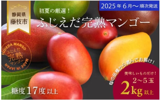 【 先行予約 : 2025年6月頃より順次発送 】 完熟マンゴー 2kg 糖度 17 以上 厳選 フルーツ 果物 国産 フルーツ 数量限定 トロピカルフルーツ アーウィン マハチャノック ナンドクマイ 紅キンコウ キーツ 静岡県 藤枝市 