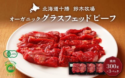 オーガニックグラスフェッドビーフの焼肉300g×3パック(AC0053)