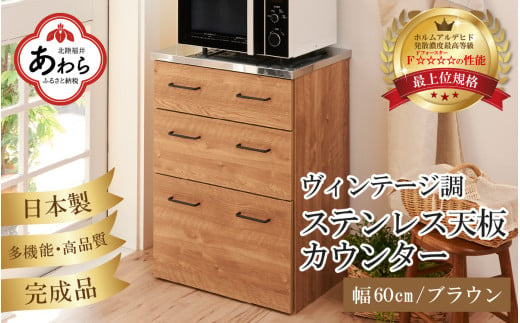 VKO【完成品】【日本製】ヴィンテージ調ステンレス天板カウンター【ブラウン】幅60cm 高さ85cm 1601554 - 福井県あわら市