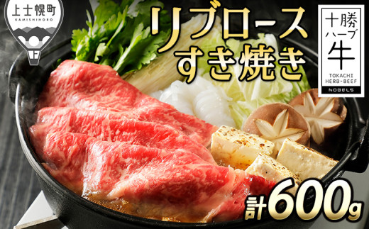 十勝ハーブ牛 リブロースすき焼き 計600g（300g×2P） 北海道産 牛肉 赤身 ［022-H65］ ※オンライン申請対応 1595597 - 北海道上士幌町