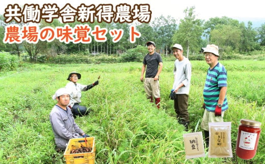 共働学舎新得農場[農場の味覚セット]