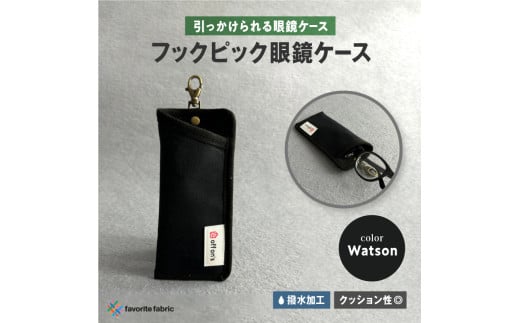 【引っかけられる眼鏡ケース】フックピック眼鏡ケース 黒（Watson）