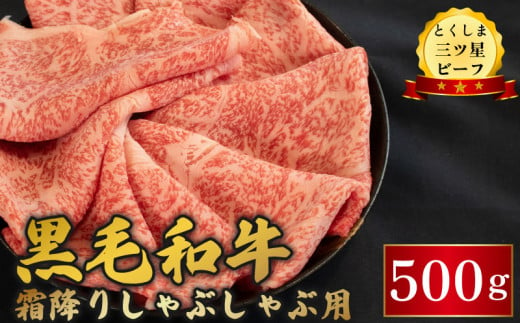 黒毛和牛 牛肉 しゃぶしゃぶ 500g 霜降り 和牛 とくしま三つ星ビーフ 阿波牛 ぎゅうにく 牛 肉 すきやき すき焼き 牛丼 焼肉 ビーフ BBQ アウトドア キャンプ おかず おつまみ 惣菜 弁当 日用 お祝い 誕生日 記念日 ギフト 贈答 プレゼント お取り寄せ グルメ 冷凍 小分け 送料無料 徳島県 阿波市 肉の藤原 1648325 - 徳島県阿波市