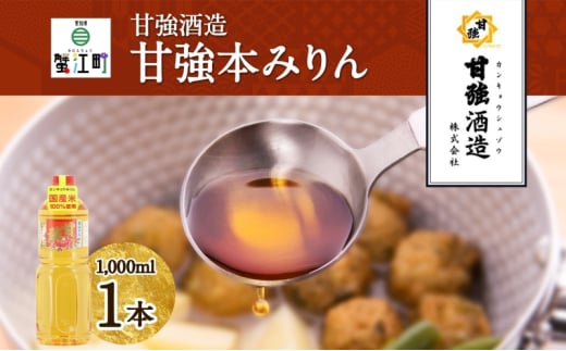 [№5830-0274]甘強本みりん 1L PET 1本 みりん 調味料 味醂 本味醂 ペットボトル 国産 国産米 甘み 旨味 たれ つゆ 煮物 料理 本格 ギフト 自家用 贈り物 プレゼント お取り寄せ ご褒美 贅沢 糖類無添加 無着色 甘強みりん 甘強酒造 送料無料 愛知県 蟹江町