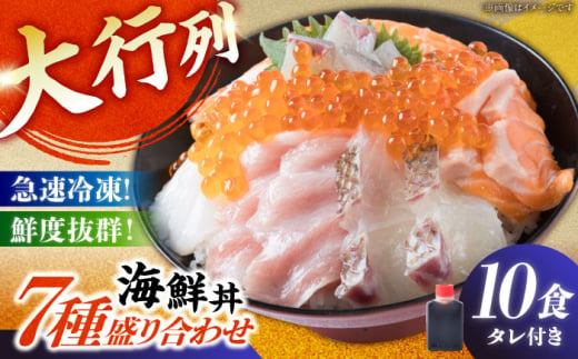 海鮮丼 7種盛り合わせ 10食セット 糸島市 / 塚本鮮魚店　刺身 魚 [ARO003]