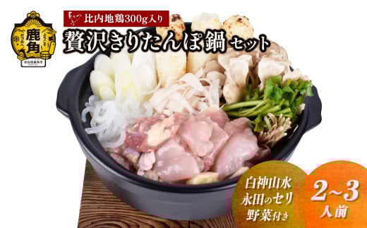 《先行予約》贅沢きりたんぽ鍋 セット（2～3人前）白神山水／永田のセリ／野菜付き 比内地鶏肉 300g入り【恋する鹿角カンパニー】 ●2025年11月中旬発送開始 きりたんぽ 鍋 発祥の地 比内地鶏 野菜 郷土料理 伝統 名物 秋田県 秋田 鹿角市 鹿角 贈答 ギフト 2人前 3人前 509624 - 秋田県鹿角市