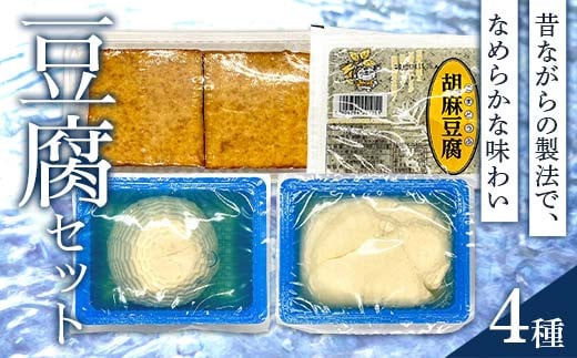 水からこだわった職人の味 豆腐セット 豆腐セット 職人の味 添加物不使用 F6Q-219