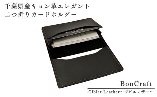 千葉県産キョン革エレガント二つ折りカードホルダー 1629058 - 千葉県習志野市