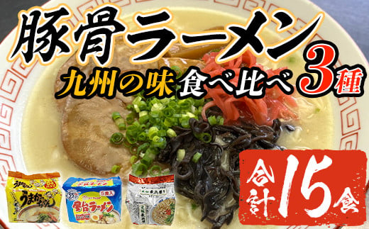 九州の味食べ比べ！豚骨ラーメン3種(合計15食・1袋5食入×3種)うまかっちゃん 屋台ラーメン 元祖長浜屋 長浜 ラーメン らーめん 豚骨 とんこつ 細麺 常温 常温保存 非常食【ksg1563】【マル五】