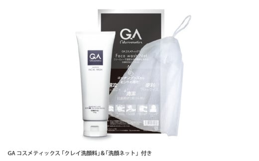 GAコスメティックス 「クレイ洗顔料」＆「洗顔ネット」付き