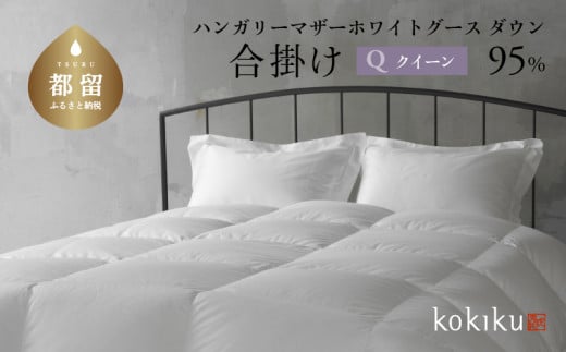 kokiku クイーン 羽毛布団[合掛け]ハンガリーマザーホワイトグース ダウン95% 寝具 羽毛ふとん ダウンふとん ダウン布団 クイーン布団 クイーンふとん